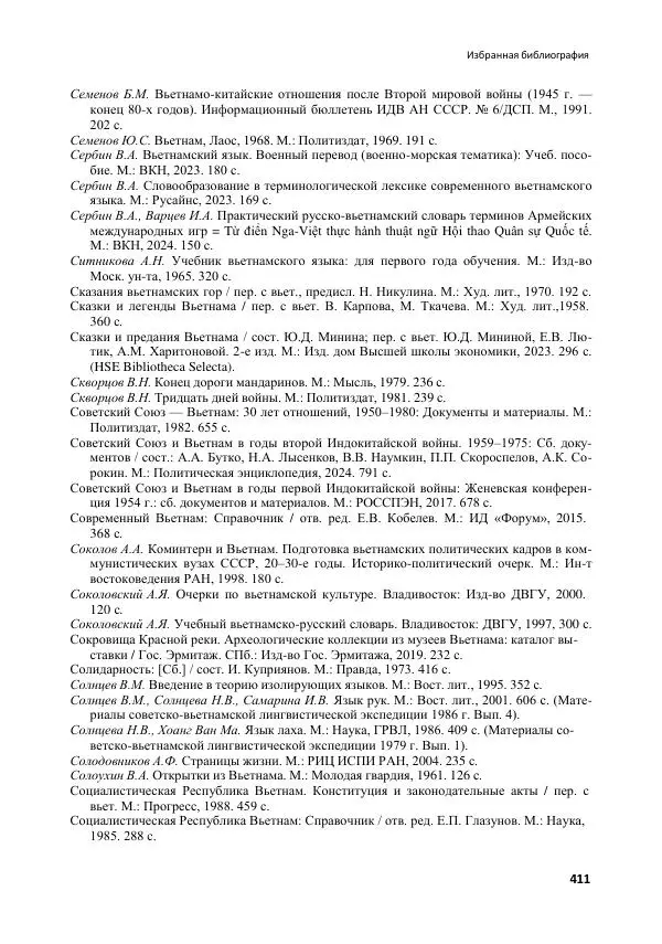  Коллектив авторов - Вьетнамоведение в России: история и современность - Страница № 412