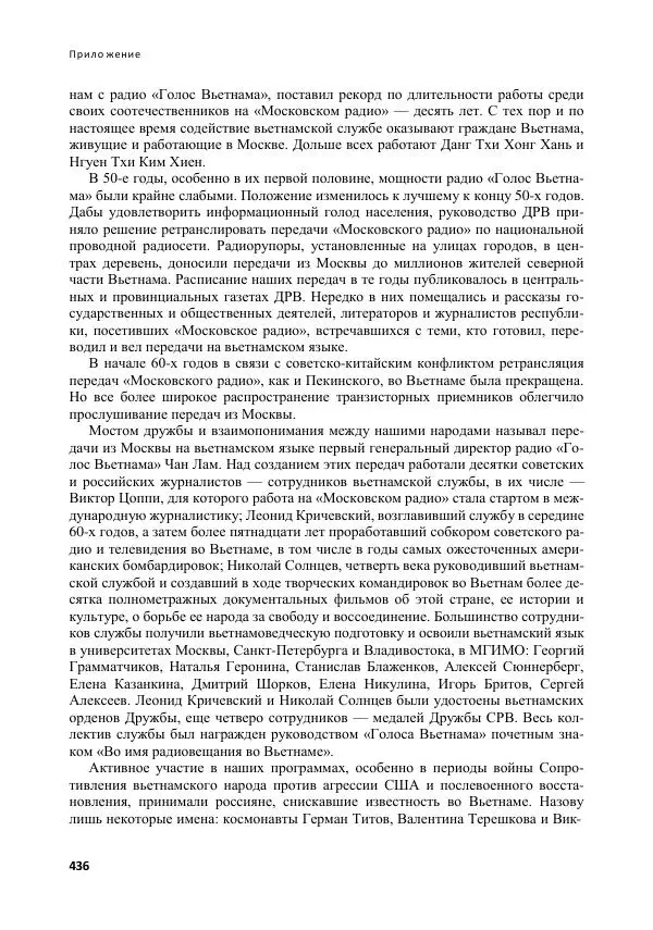  Коллектив авторов - Вьетнамоведение в России: история и современность - Страница № 437