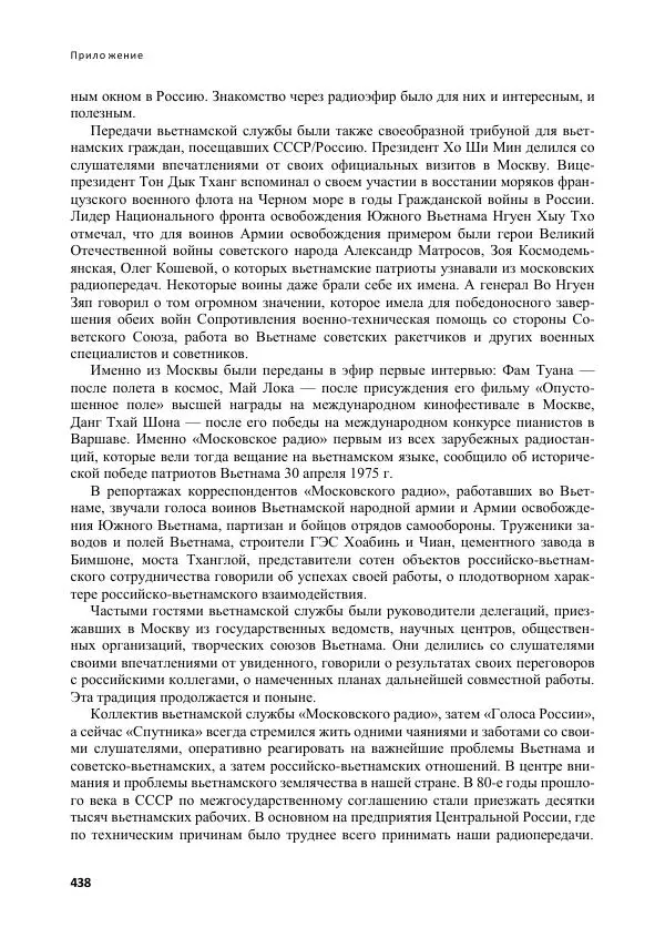  Коллектив авторов - Вьетнамоведение в России: история и современность - Страница № 439