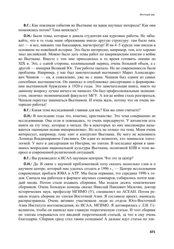  Коллектив авторов - Вьетнамоведение в России: история и современность - Страница № 472