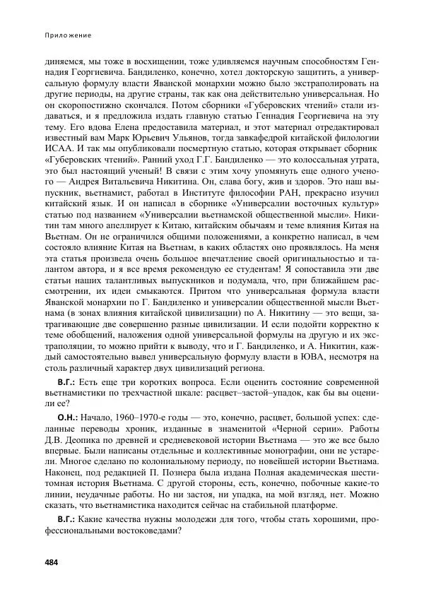  Коллектив авторов - Вьетнамоведение в России: история и современность - Страница № 485