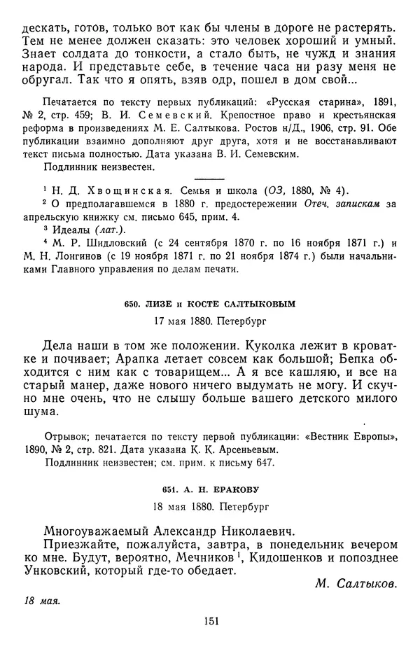 Михаил Салтыков-Щедрин - Собрание сочинений в 20 томах. Том 19.1 - Страница № 154