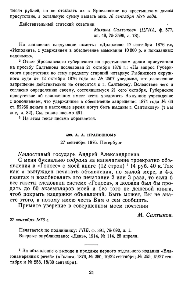 Михаил Салтыков-Щедрин - Собрание сочинений в 20 томах. Том 19.1 - Страница № 27