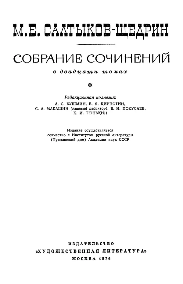 Михаил Салтыков-Щедрин - Собрание сочинений в 20 томах. Том 19.1 - Страница № 3