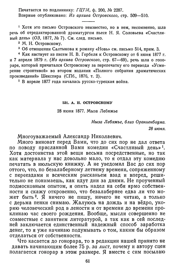 Михаил Салтыков-Щедрин - Собрание сочинений в 20 томах. Том 19.1 - Страница № 64