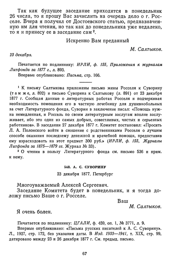 Михаил Салтыков-Щедрин - Собрание сочинений в 20 томах. Том 19.1 - Страница № 70