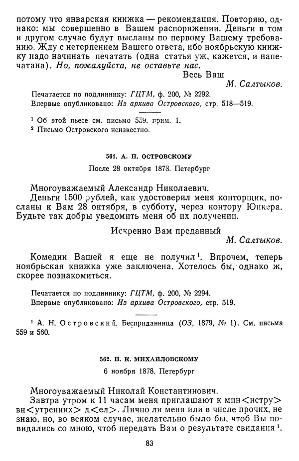 Михаил Салтыков-Щедрин - Собрание сочинений в 20 томах. Том 19.1 - Страница № 86