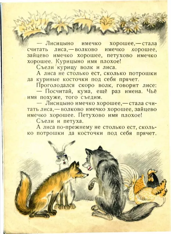 Иван Соколов-Микитов - Лисьи увёртки - Страница № 10