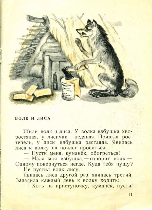 Иван Соколов-Микитов - Лисьи увёртки - Страница № 13
