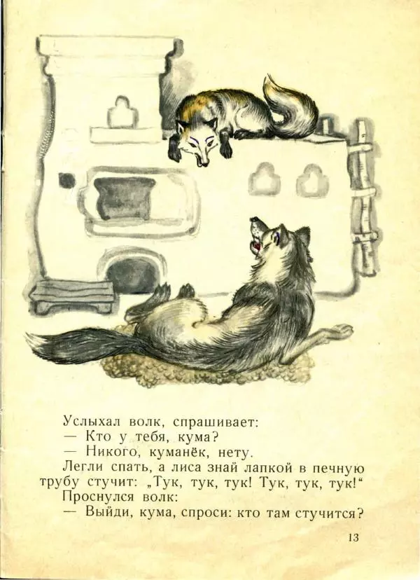 Иван Соколов-Микитов - Лисьи увёртки - Страница № 15