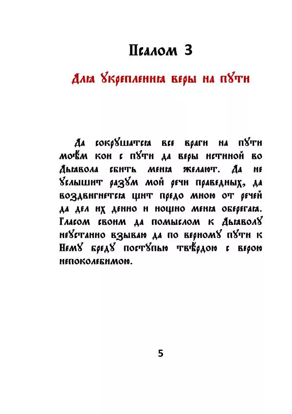 Автор Неизвестен - Чёрный Псалтырь - Страница № 5