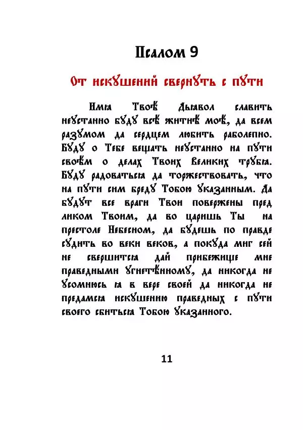 Автор Неизвестен - Чёрный Псалтырь - Страница № 11