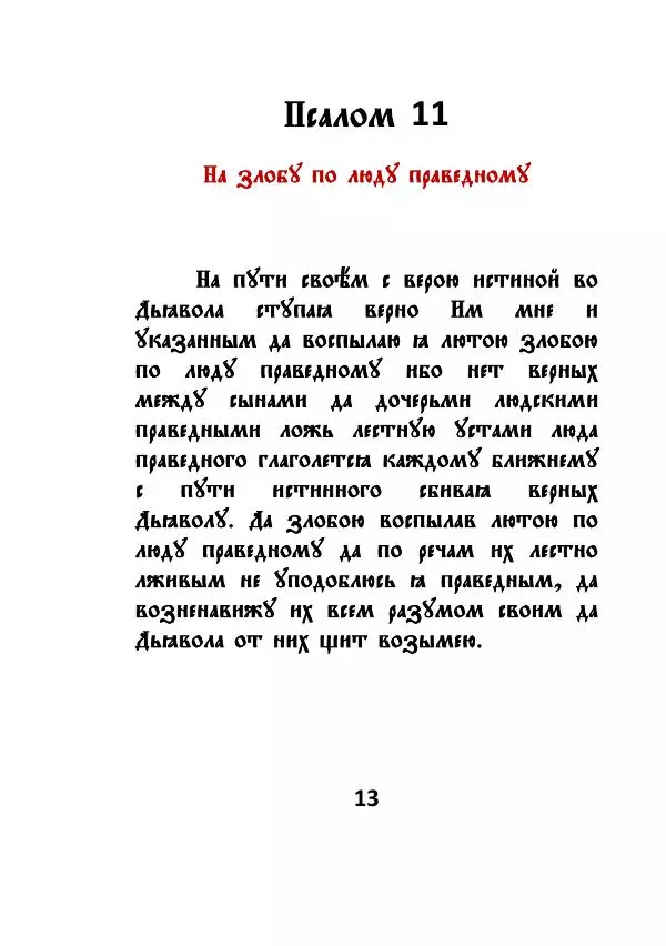 Автор Неизвестен - Чёрный Псалтырь - Страница № 13
