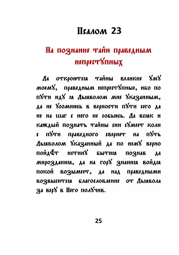 Автор Неизвестен - Чёрный Псалтырь - Страница № 25