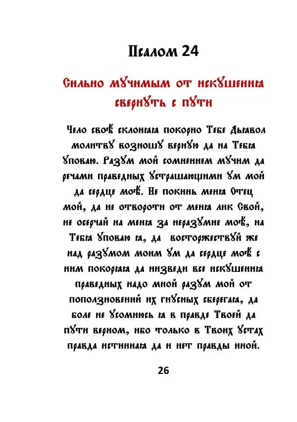 Автор Неизвестен - Чёрный Псалтырь - Страница № 26