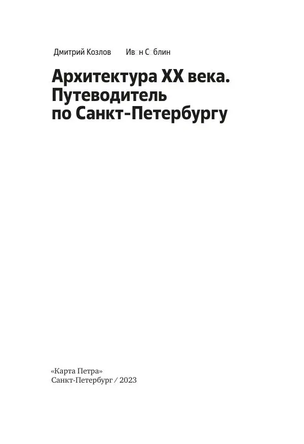 Дмитрий Козлов - Архитектура XX века. Путеводитель по Санкт-Петербургу - Страница № 3