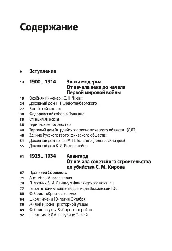 Дмитрий Козлов - Архитектура XX века. Путеводитель по Санкт-Петербургу - Страница № 5