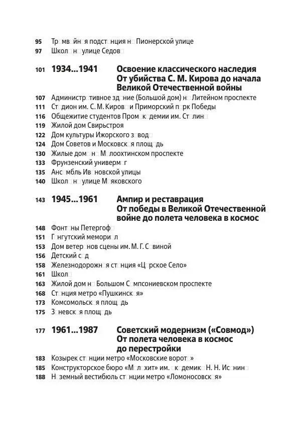 Дмитрий Козлов - Архитектура XX века. Путеводитель по Санкт-Петербургу - Страница № 6
