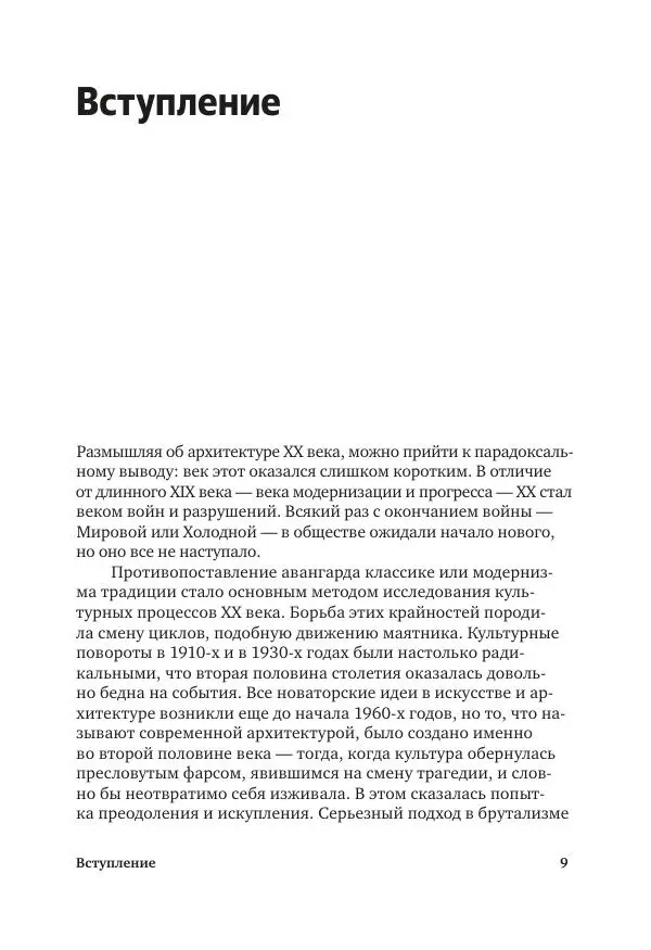 Дмитрий Козлов - Архитектура XX века. Путеводитель по Санкт-Петербургу - Страница № 9