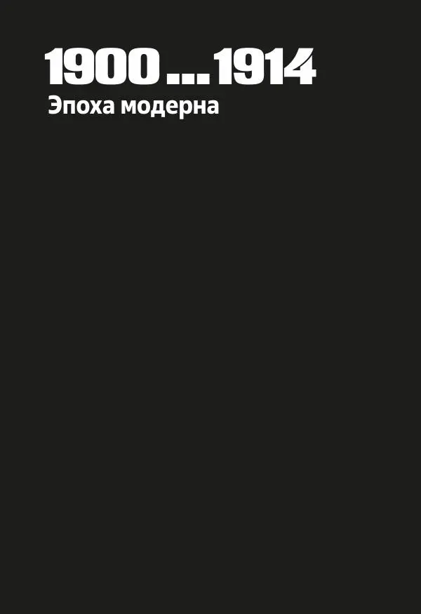 Дмитрий Козлов - Архитектура XX века. Путеводитель по Санкт-Петербургу - Страница № 13