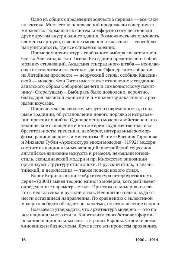 Дмитрий Козлов - Архитектура XX века. Путеводитель по Санкт-Петербургу - Страница № 16