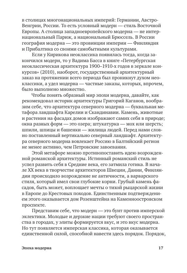 Дмитрий Козлов - Архитектура XX века. Путеводитель по Санкт-Петербургу - Страница № 17