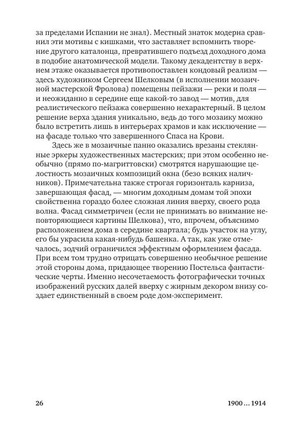 Дмитрий Козлов - Архитектура XX века. Путеводитель по Санкт-Петербургу - Страница № 26
