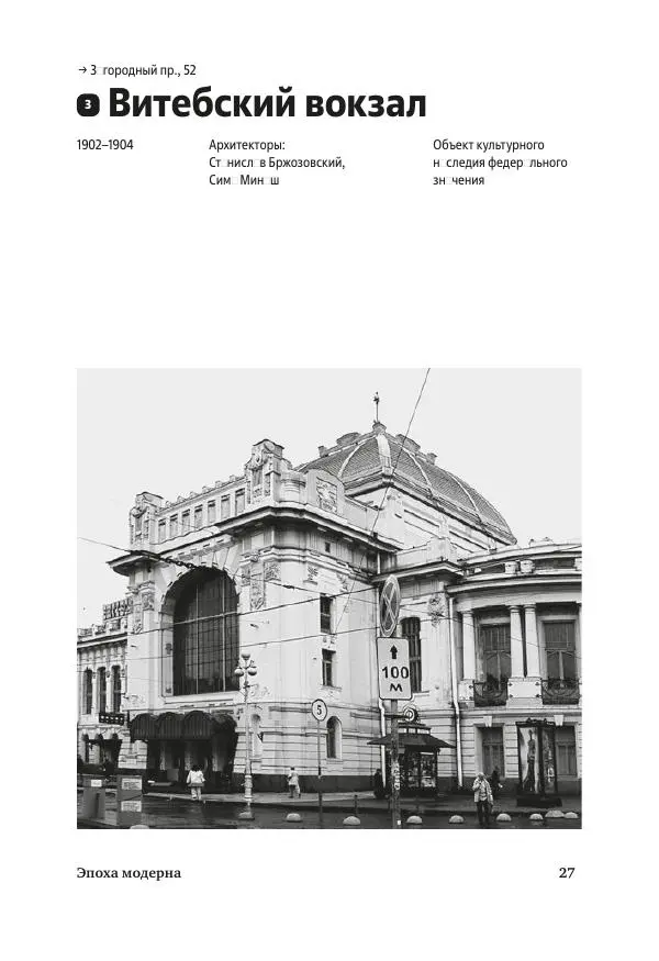 Дмитрий Козлов - Архитектура XX века. Путеводитель по Санкт-Петербургу - Страница № 27