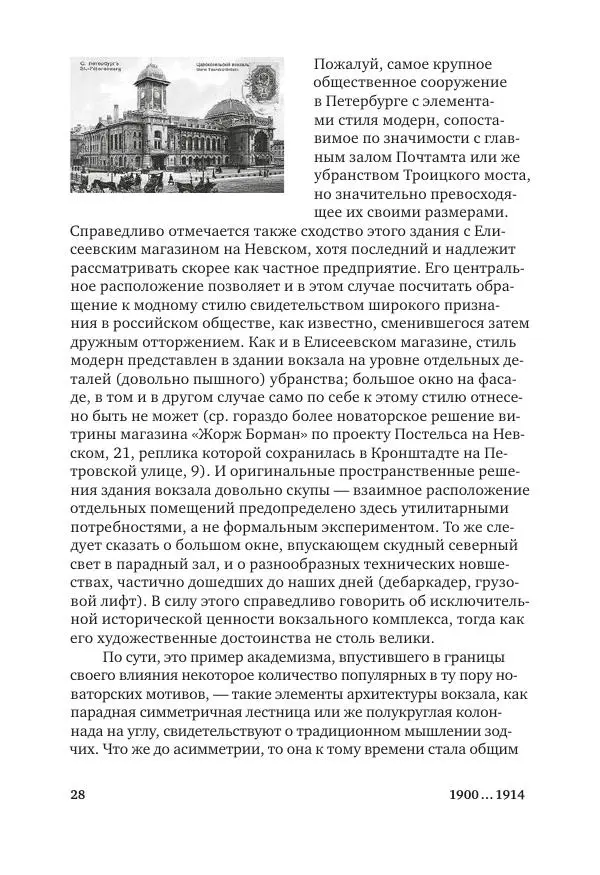 Дмитрий Козлов - Архитектура XX века. Путеводитель по Санкт-Петербургу - Страница № 28