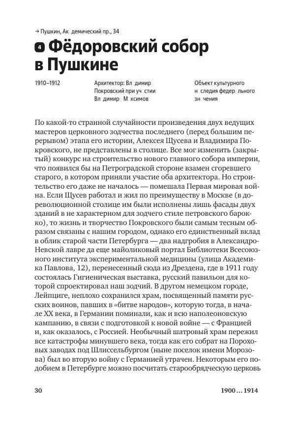 Дмитрий Козлов - Архитектура XX века. Путеводитель по Санкт-Петербургу - Страница № 30