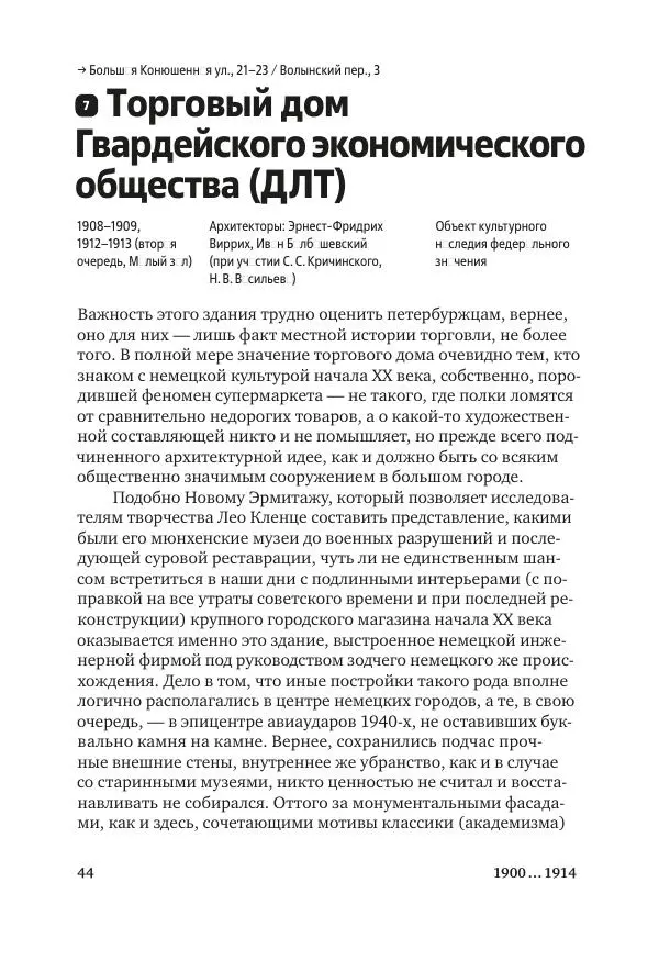 Дмитрий Козлов - Архитектура XX века. Путеводитель по Санкт-Петербургу - Страница № 44