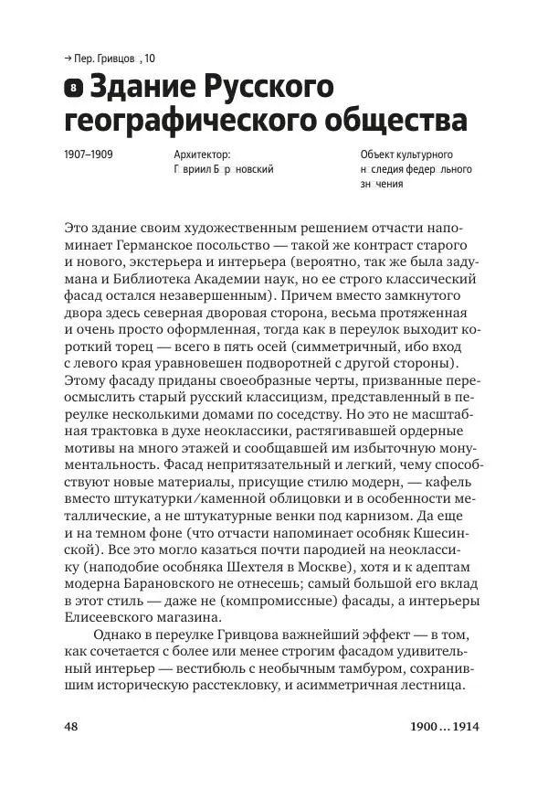 Дмитрий Козлов - Архитектура XX века. Путеводитель по Санкт-Петербургу - Страница № 48