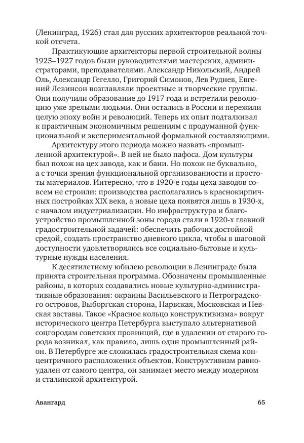 Дмитрий Козлов - Архитектура XX века. Путеводитель по Санкт-Петербургу - Страница № 65
