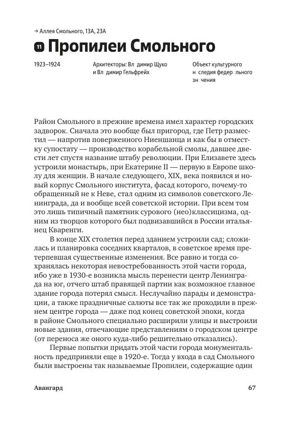 Дмитрий Козлов - Архитектура XX века. Путеводитель по Санкт-Петербургу - Страница № 67