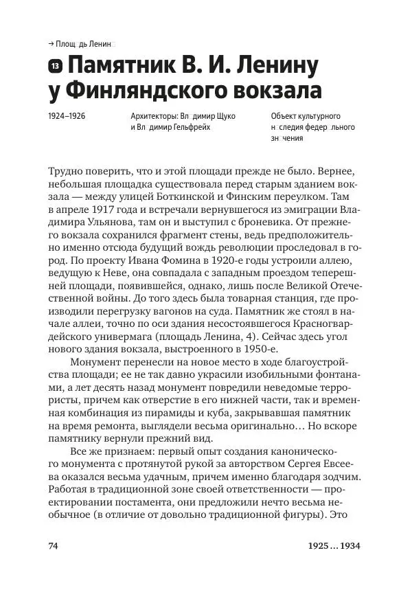 Дмитрий Козлов - Архитектура XX века. Путеводитель по Санкт-Петербургу - Страница № 74