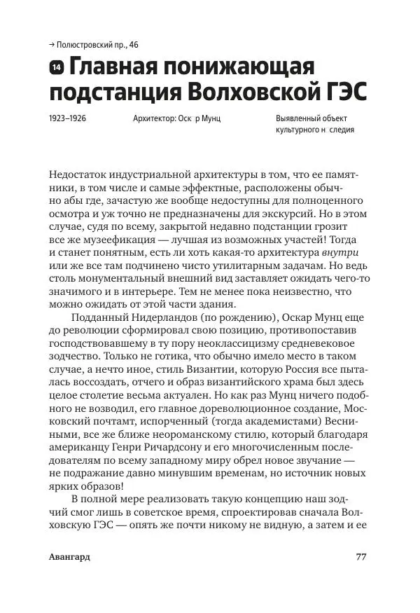 Дмитрий Козлов - Архитектура XX века. Путеводитель по Санкт-Петербургу - Страница № 77