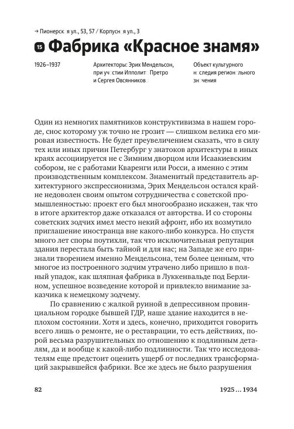 Дмитрий Козлов - Архитектура XX века. Путеводитель по Санкт-Петербургу - Страница № 82