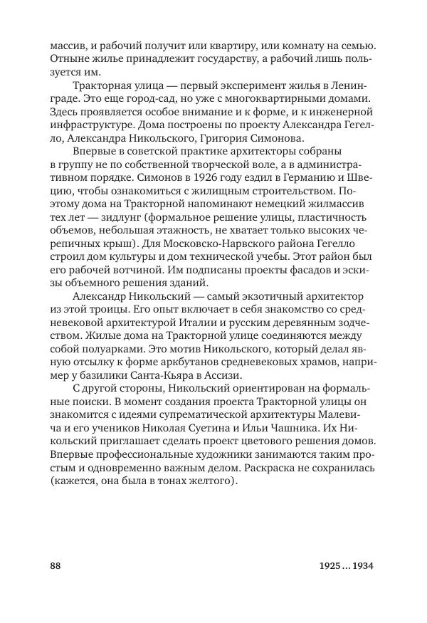 Дмитрий Козлов - Архитектура XX века. Путеводитель по Санкт-Петербургу - Страница № 88