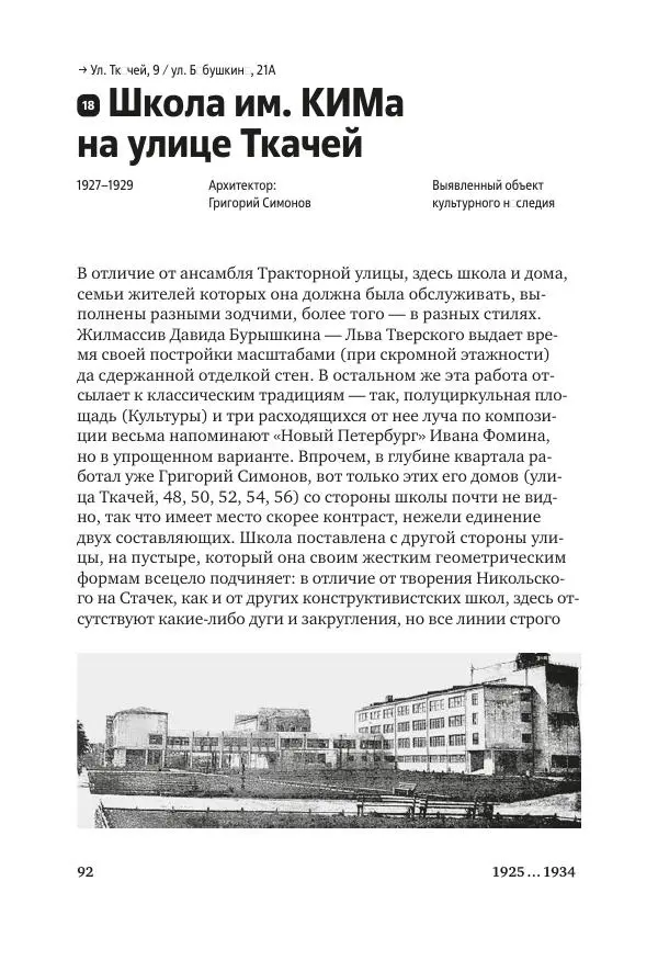 Дмитрий Козлов - Архитектура XX века. Путеводитель по Санкт-Петербургу - Страница № 92