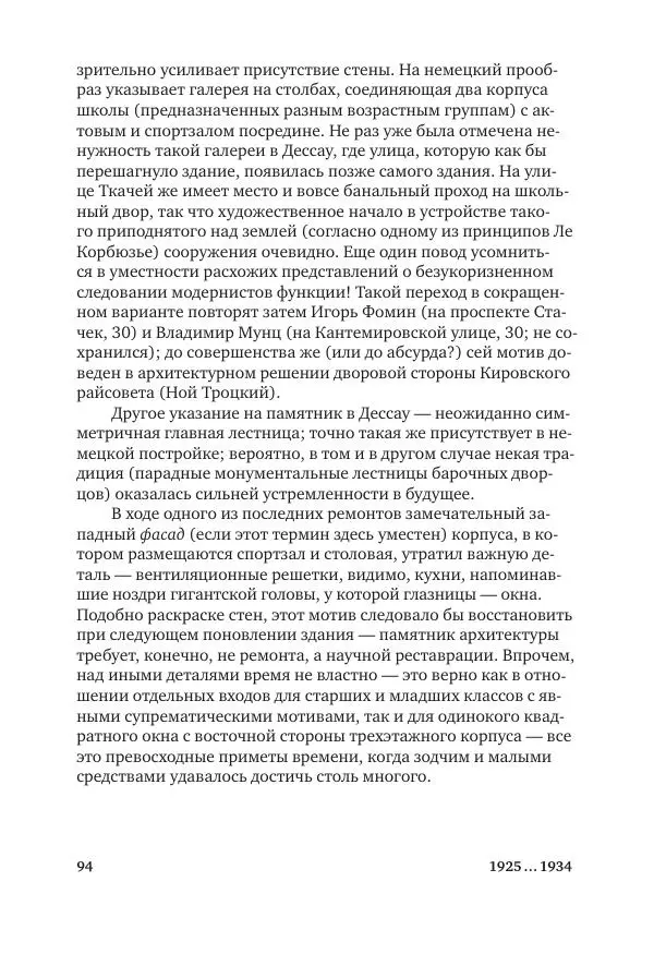 Дмитрий Козлов - Архитектура XX века. Путеводитель по Санкт-Петербургу - Страница № 94