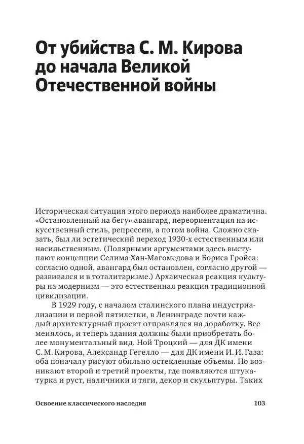 Дмитрий Козлов - Архитектура XX века. Путеводитель по Санкт-Петербургу - Страница № 103