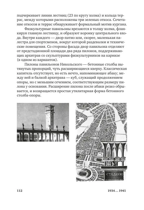Дмитрий Козлов - Архитектура XX века. Путеводитель по Санкт-Петербургу - Страница № 112