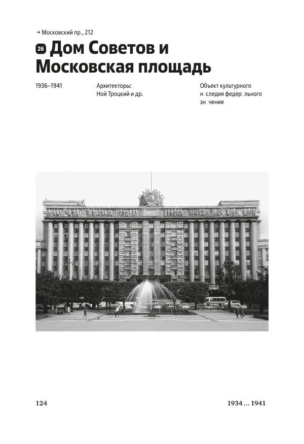 Дмитрий Козлов - Архитектура XX века. Путеводитель по Санкт-Петербургу - Страница № 124