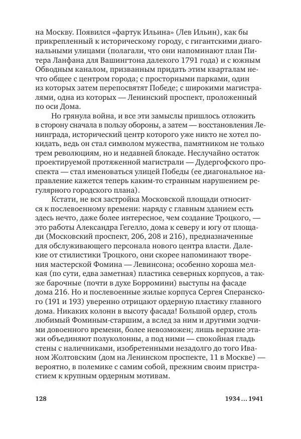 Дмитрий Козлов - Архитектура XX века. Путеводитель по Санкт-Петербургу - Страница № 128