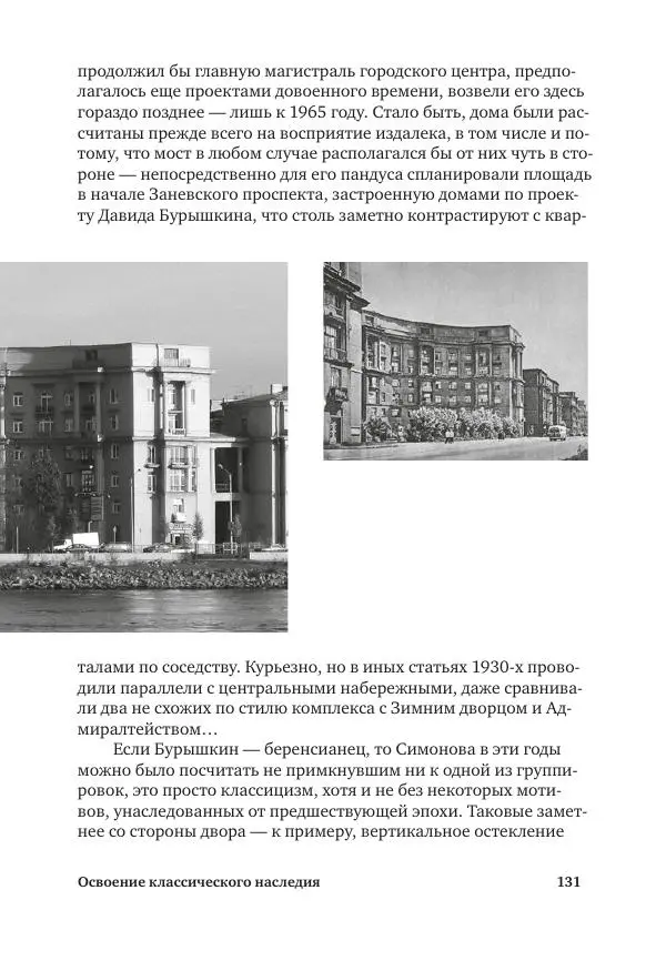 Дмитрий Козлов - Архитектура XX века. Путеводитель по Санкт-Петербургу - Страница № 131
