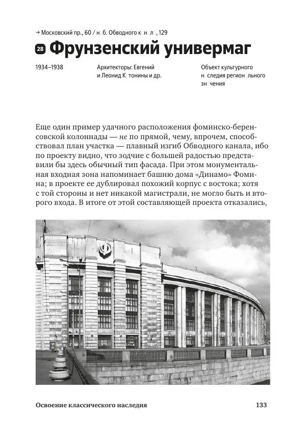 Дмитрий Козлов - Архитектура XX века. Путеводитель по Санкт-Петербургу - Страница № 133