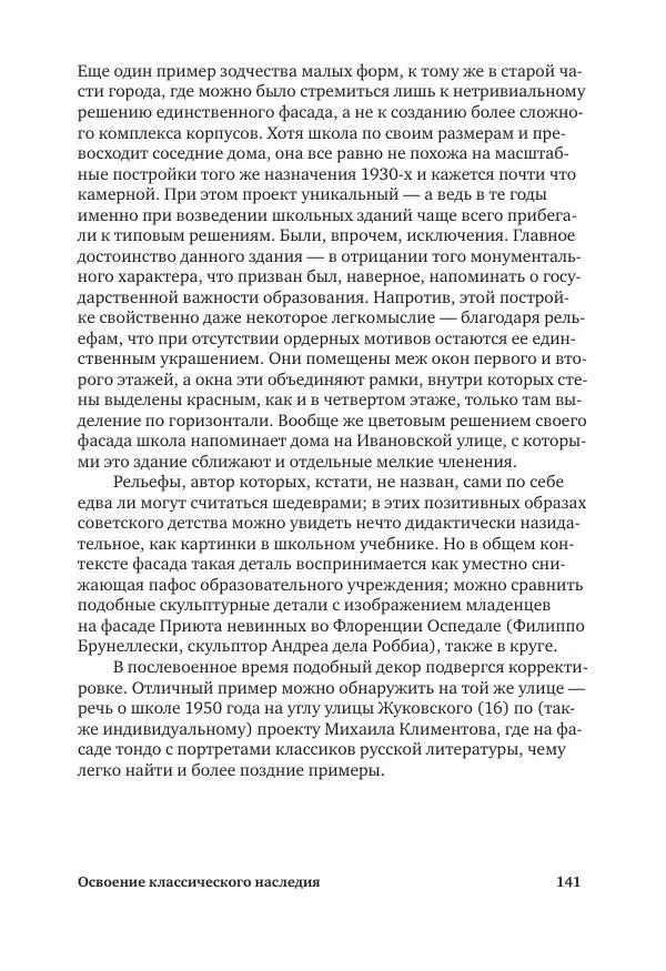 Дмитрий Козлов - Архитектура XX века. Путеводитель по Санкт-Петербургу - Страница № 141