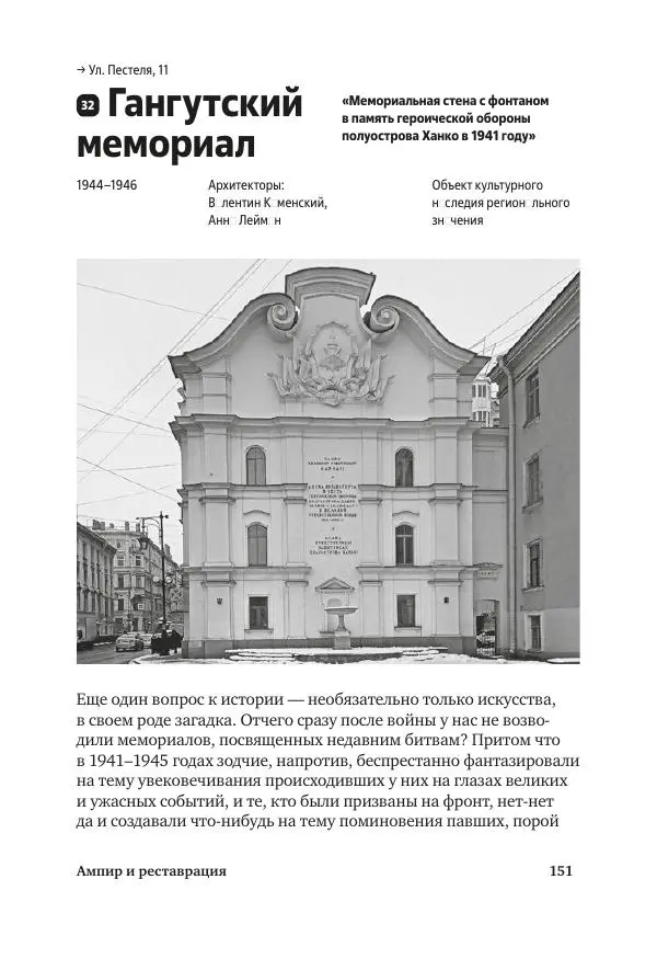 Дмитрий Козлов - Архитектура XX века. Путеводитель по Санкт-Петербургу - Страница № 151