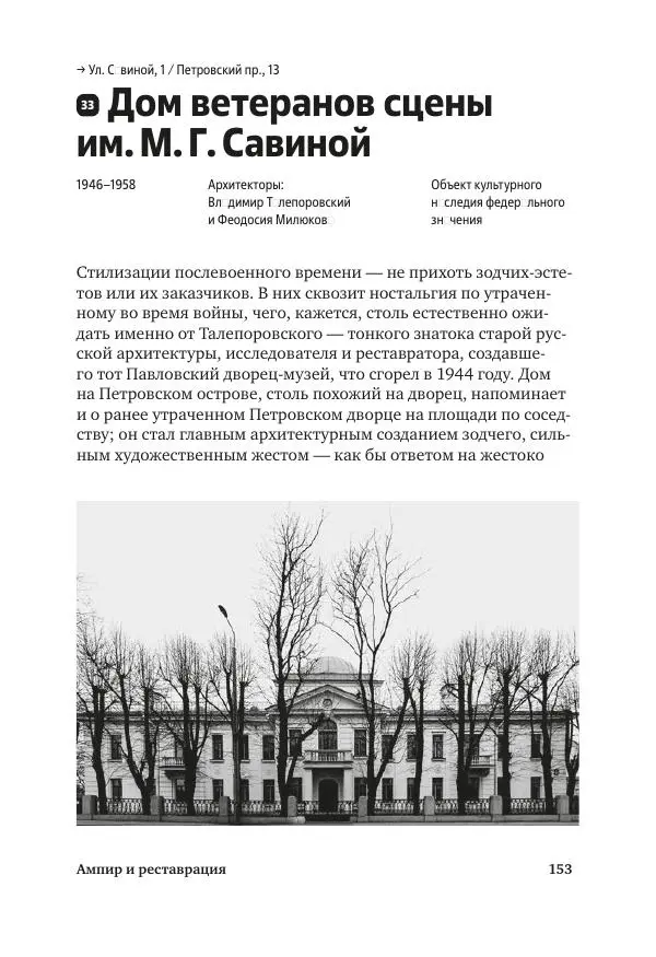 Дмитрий Козлов - Архитектура XX века. Путеводитель по Санкт-Петербургу - Страница № 153