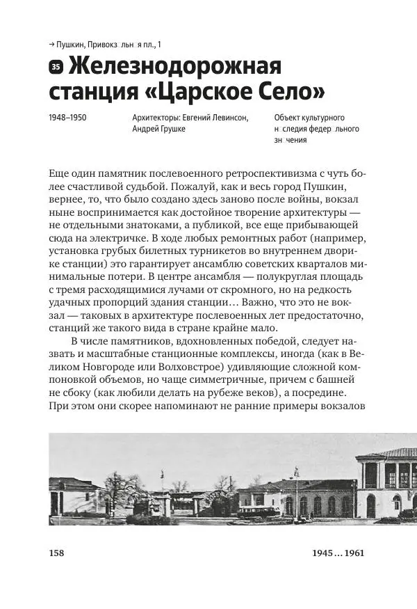 Дмитрий Козлов - Архитектура XX века. Путеводитель по Санкт-Петербургу - Страница № 158
